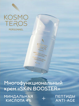 Многофункциональный крем SKIN BOOSTER, 50 мл Kosmoteros