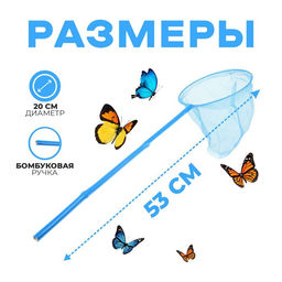 Цена за 2 шт. Сачок детский бамбуковая ручка 53 см, диаметр 20 см, МИКС