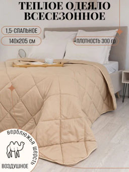 Одеяло Camel Люкс 2,0 сп всесезонное 172x205 - Постель текс-плюс.ru фото 17