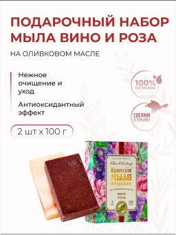 Набор Крымское мыло натуральное на оливковом масле ВИНО и РОЗА МН, 200г - Мануфактура дом природы фото 2