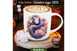 Кружка 380 мл 12,5*9*9,3 см Змея в цветах, NEW BONE CHINA