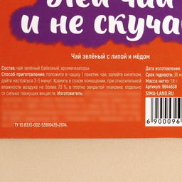 Цена за 3 шт. Чайный пакетик К сладенькому, вкус: липа и мёд, 1 шт. х 1,8 г. - Фабрика счастья фото 4