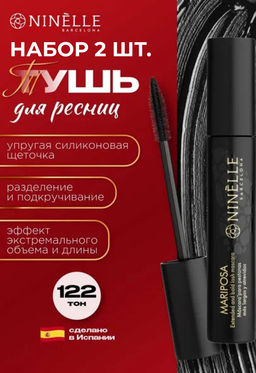 Тушь для ресниц с эффектом экстремального объема и длины MARIPOSA №122 черная + Тушь для ресниц с эффектом экстремального объема и длины MARIPOSA №122 черная