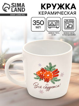 Кружка керамическая новогодняя Всё сбудется, 350 мл