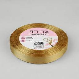 Цена за 3 шт. Лента атласная, 12 мм, 23±1 м, золотисто-бежевая №186