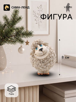 Фигурка декоративная Баран Яша, 8?6 см, слоновая кость Фигурка декоративная Баран Яша, 8?6 см, слоновая кость