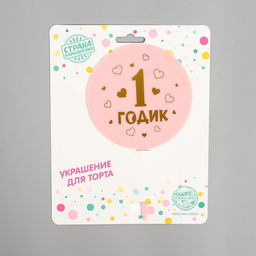 Топпер для торта «1 годик», девочка, акрил