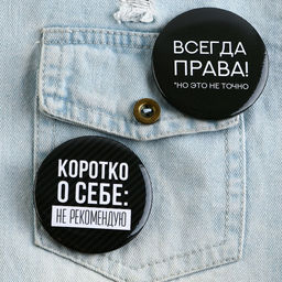 Цена за 10 шт. Значок закатной Оскорбительный d=56 мм МИКС