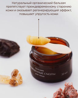 Бальзам 3 священные смолы для лица 30 мл. - Baikal cosmetics фото 4