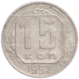 Монета 15 копеек 1957 года