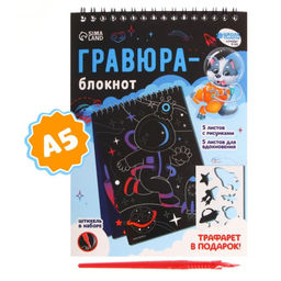 Блокнот-гравюра Удивительный космос, 10 листов, штихель