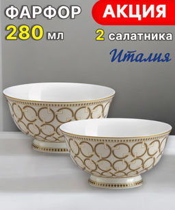 Набор салатников Decо  2 шт Anna Lafarg