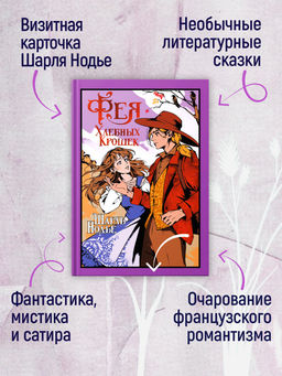 Фея Хлебных Крошек. Нодье Ш. - Иностранка фото 8