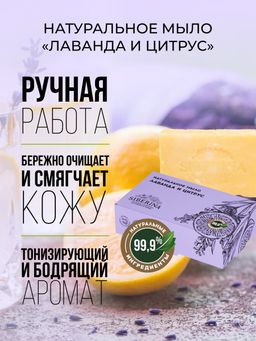 Натуральное мыло Лаванда и цитрус - Siberina фото 7