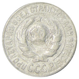 15 копеек 1925 года