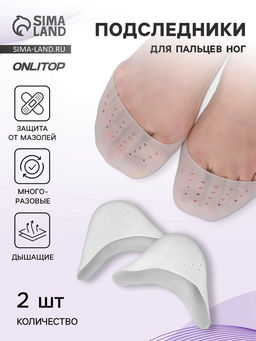 Подследники на пальцы ног, дышащие, силиконовые, 9×9 см, пара, белые