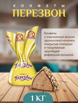 Конфеты Славянка Перезвон в вафельной крошке 1 кг