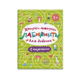 Цена за 2 шт. Книжка-картинка Ходилки-бродилки. Лабиринты с наклейками. арт. 47202/10 ДЛЯ ДЕВОЧЕК