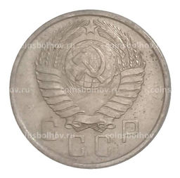 Монета 15 копеек 1957 года