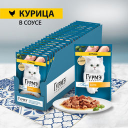 Паучи для кошек Нежное филе с курицей (Gourmet Perl) 12499172