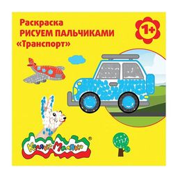 Раскраска Каляка-Маляка РИСУЕМ ПАЛЬЧИКАМИ "Транспорт", 12 страниц