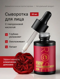 Rose сыворотка для лица 30мл - Мастерская олеси мустаевой фото 10