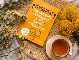 Пубертат. Как пережить переходный возраст ребенку и родителям - Миф фото 2