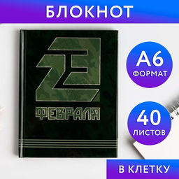 Блокнот 23 февраля, твёрдая обложка, А6, 40 листов