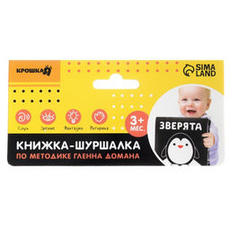 Книжка - шуршалка «Зверята» развивающая по методике Г. Домана, 12×12 см