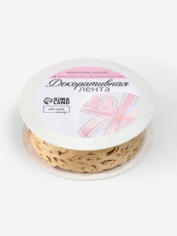 Лента фигурная Вьюнчик, 25 мм, 90.5 м, бежевая