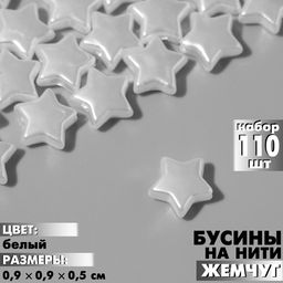 Бусины пластиковые на нити «Звезда», 0.9×0.9×0.5см, набор 110 шт, цвет белый