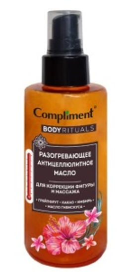 "Compliment" Body Rituals Масло разогревающее антицеллюлитное (150мл).12 /914727/