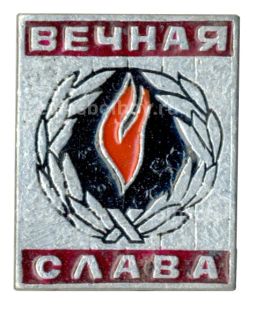 Значок Вечная слава