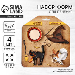 Формы для печенья «Магия», 4 шт.