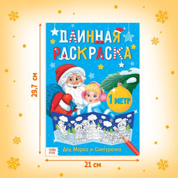 Длинная раскраска Дед Мороз и Снегурочка - Буква-ленд фото 6