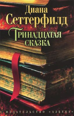Тринадцатая сказка (мягк/обл.) - Азбука фото 2
