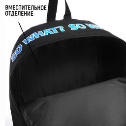 Рюкзак школьный текстильный с печатью на верхней части SO WHAT, 38×29×11 см, чёрный