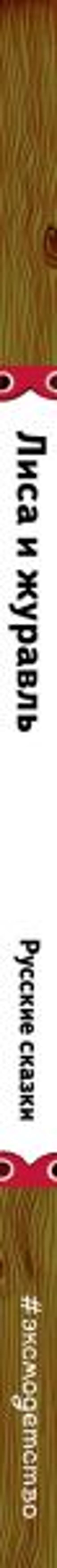 Лиса и журавль (ил. А. Басюбиной)