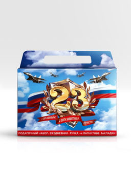 Подарочный набор, ежедневник А5, магнитные закладки и ручка 23 февраля - Artfox фото 7