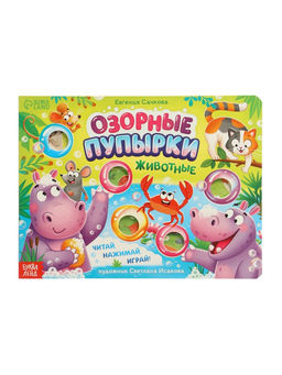 Картонная книга "Озорные пупырки. Животные", 12 стр.
