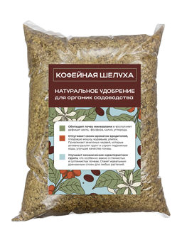 Сухая оболочка пергаментного слоя кофейного зерна (натуральное удобрение) 200 г