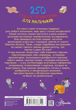 250 лучших головоломок для мальчиков