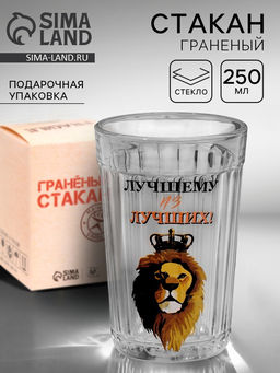 Стакан граненый Лучшему из лучших, 250 мл