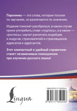 300 самых сложных паронимов русского языка