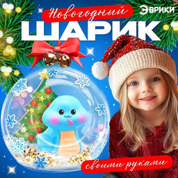 Ёлочный шар своими руками Змея, набор для опытов