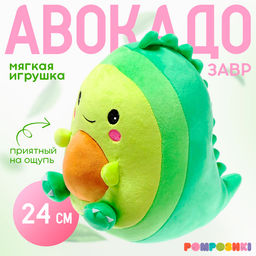 Мягкая игрушка Авокадо-динозаврик, 24 см
