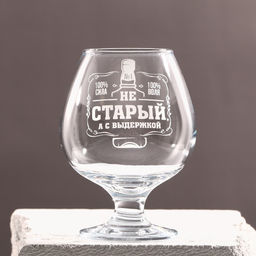 Бокал для коньяка «Не старый», 365 мл