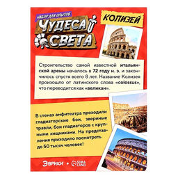 Набор для опытов «Чудеса света: Колизей»