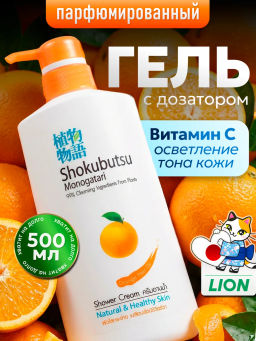 Крем-Гель д/душа 
Апельсиновое Масло
LION "Shokubutsu" 
 500 мл