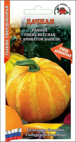Тыква Дачная 2г (Золотая сотка Алтая)